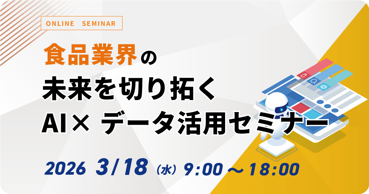 【WEB配信】食品業界の未来を切り拓くAI×データ活用セミナー お申込みフォーム