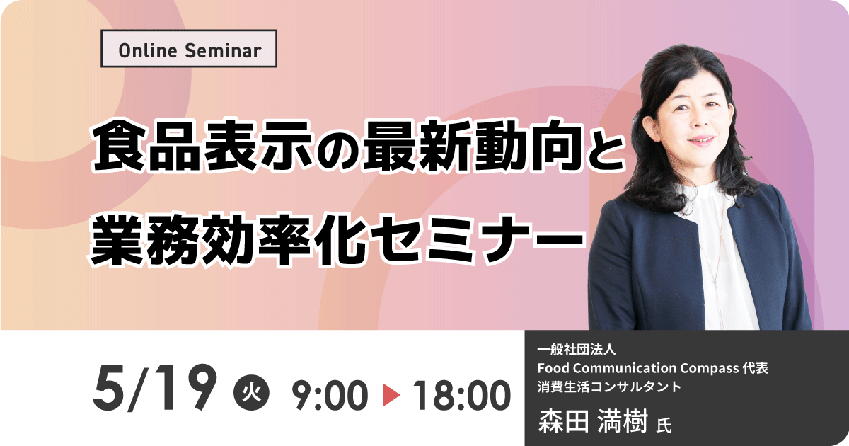 【WEB配信】食品表示の最新動向と業務効率化セミナー お申込みフォーム