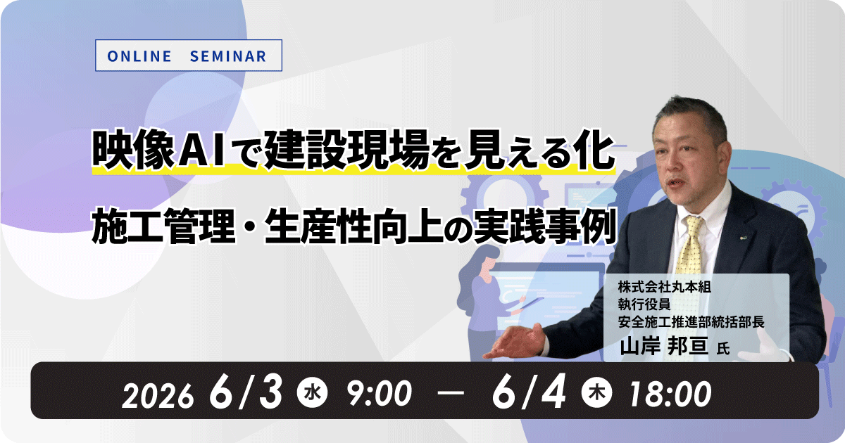 【WEB配信】映像AIで建設現場を見える化 施工管理・生産性向上の実践事例 お申込みフォーム
