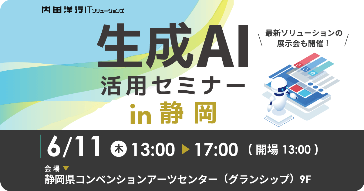 【静岡】生成AI活用セミナー お申込みフォーム