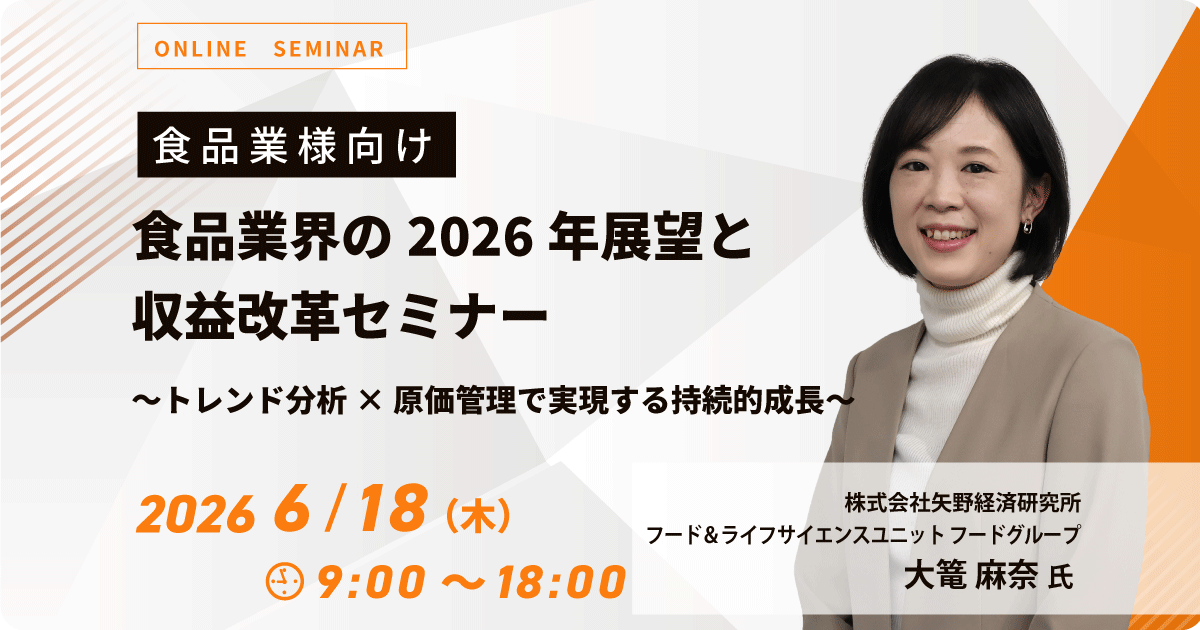 【WEB配信】食品業界の2026年展望と収益改革セミナー お申込みフォーム