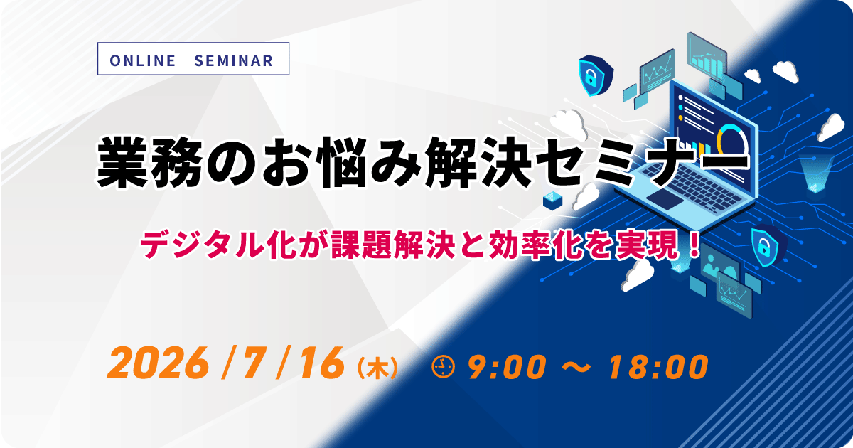 【WEB配信】業務のお悩み解決セミナー ～デジタル化が課題解決と効率化を実現！～ お申込みフォーム