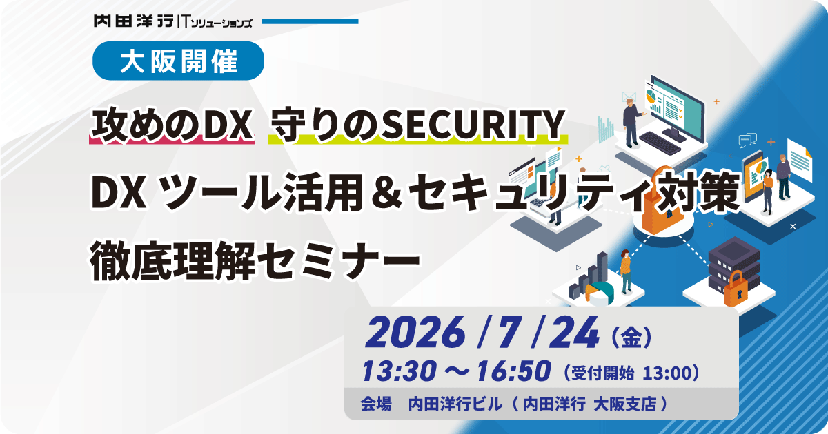 【大阪】攻めのDX 守りのSECURITY DXツール活用＆セキュリティ対策徹底理解セミナー