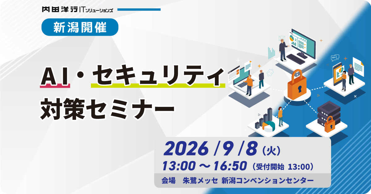 【新潟】AI・セキュリティ対策セミナー お申込みフォーム