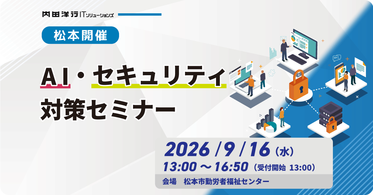 【松本】AI・セキュリティ対策セミナー お申込みフォーム
