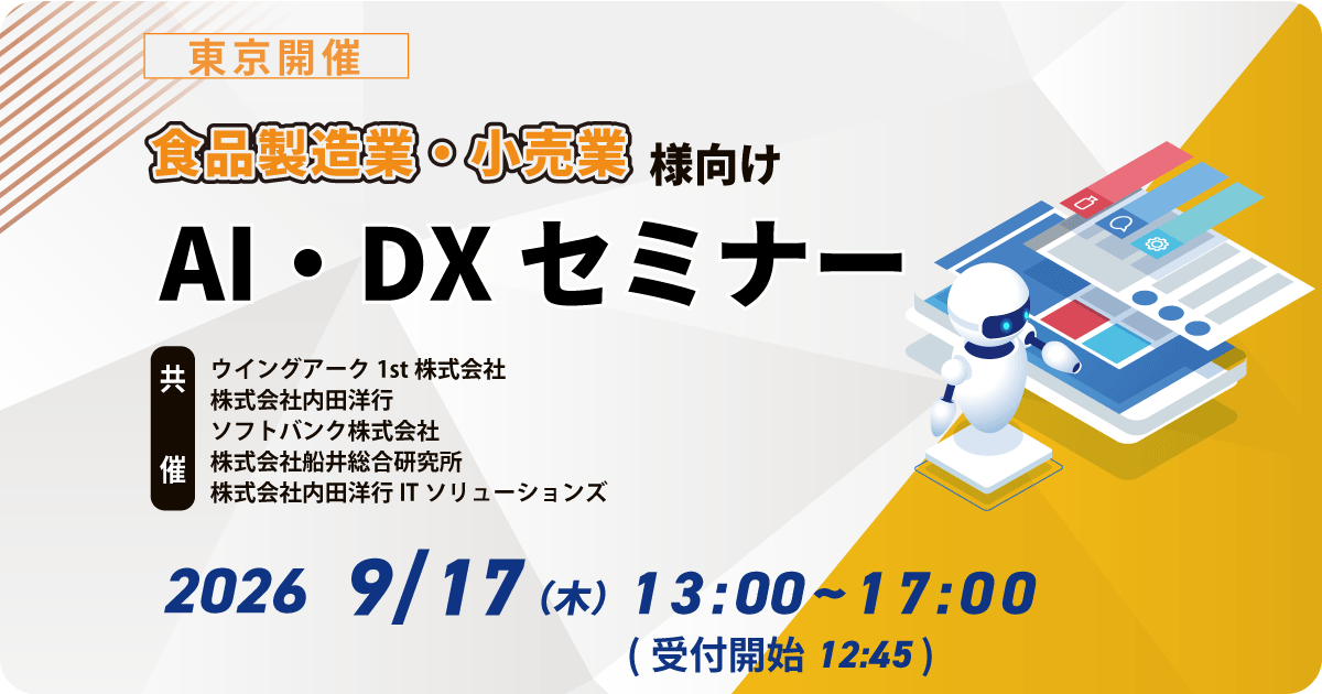 【東京】食品製造業・小売業様向け AI・DXセミナー お申込みフォーム