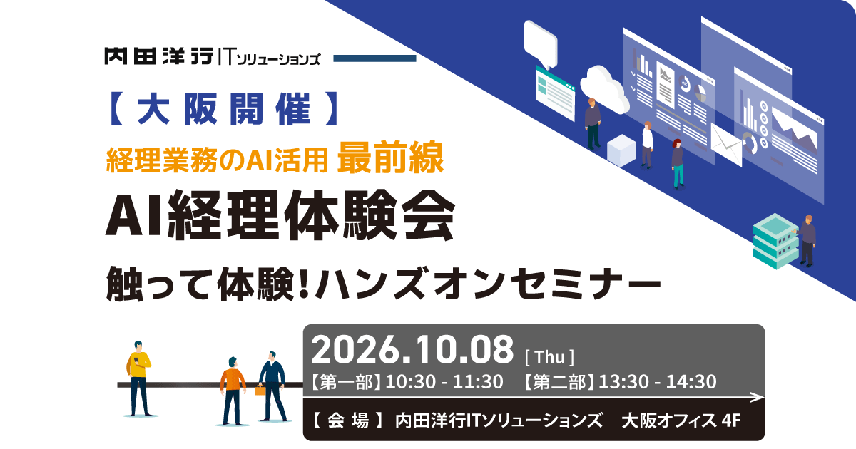【大阪】経理業務のAI活用最前線 AI経理体験会 触って体験！ハンズオンセミナー お申込みフォーム