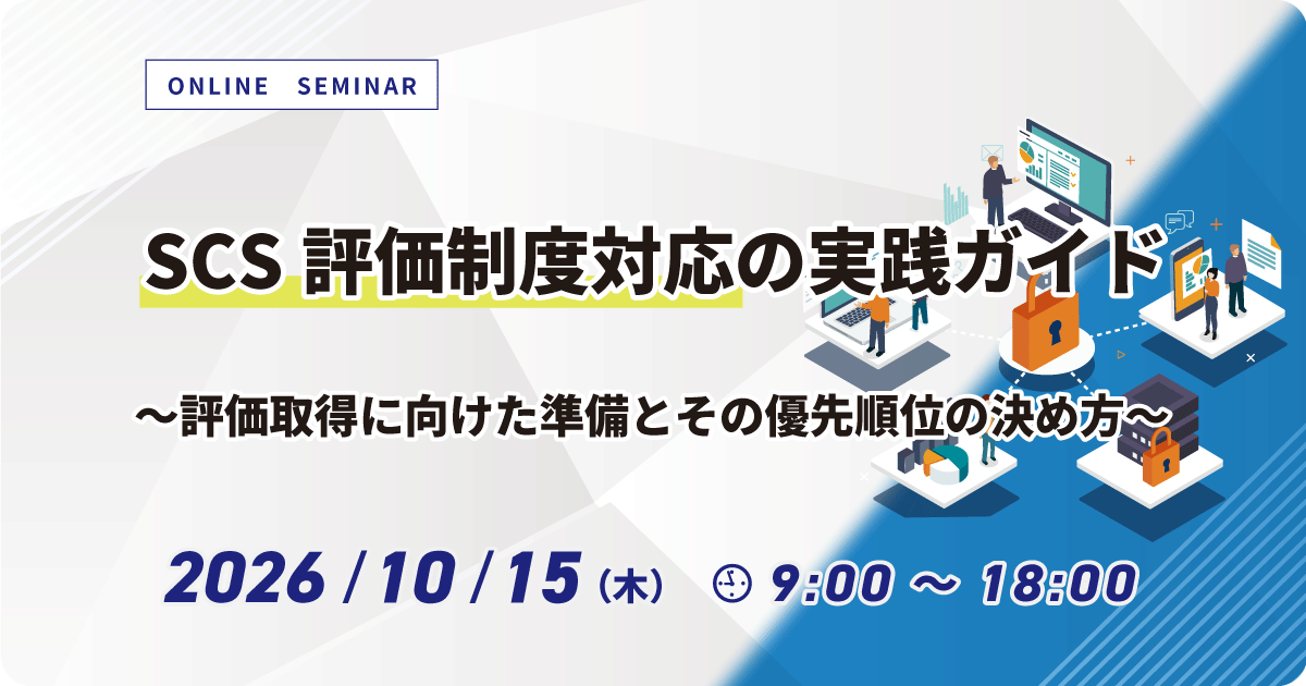 【WEB配信】SCS評価制度対応の実践ガイド ～評価取得に向けた準備とその優先順位の決め方～ お申込みフォーム