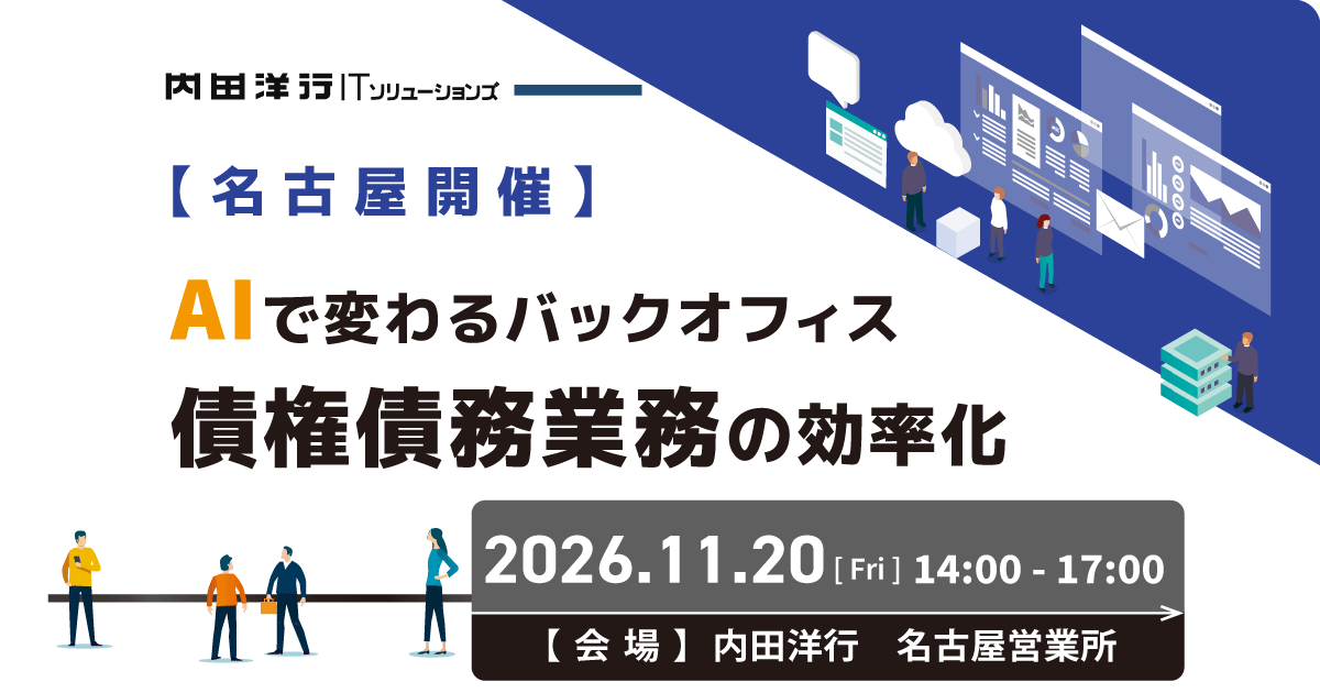 【名古屋】AIで変わるバックオフィス 債権債務業務の効率化 事後アンケート お申込みフォーム