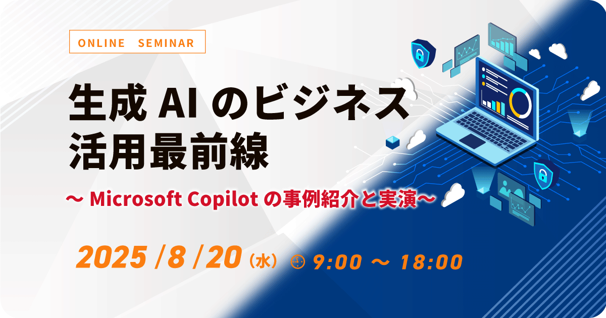 生成AIのビジネス活用最前線 ～Microsoft Copilotの事例紹介と実演～ お申込みフォーム