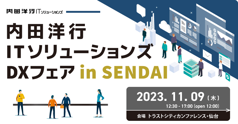 内田洋行ITソリューションズDXフェア in SENDAI　お申込みフォーム