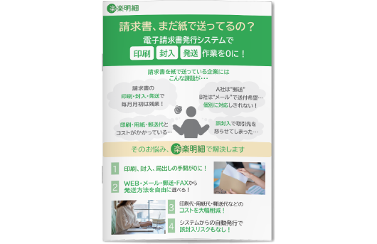 ダウンロード「楽楽明細製品パンフレット」

