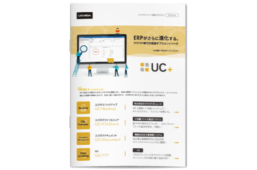 ダウンロード「UC＋（ユクタス）シリーズ製品カタログ」