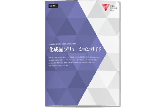 ダウンロード「化成品ソリューションガイド」
