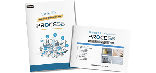 ダウンロード「建設業ERPシステムPROCES.S・細業種事例集」