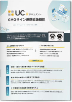 建設業向けUC＋ドキュメント・GMO連携