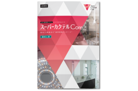ダウンロード「スーパーカクテルコア建材工事」