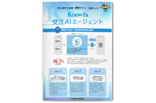 ダウンロード「Knowfa（ノウファ）受注AIエージェント」