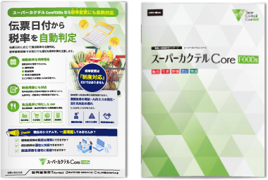 ダウンロード「スーパーカクテル税率機能紹介リーフレット・製品カタログ」