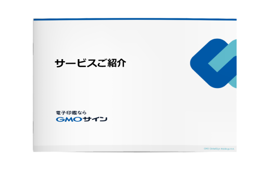 ダウンロード「GMOサインサービスご紹介」

