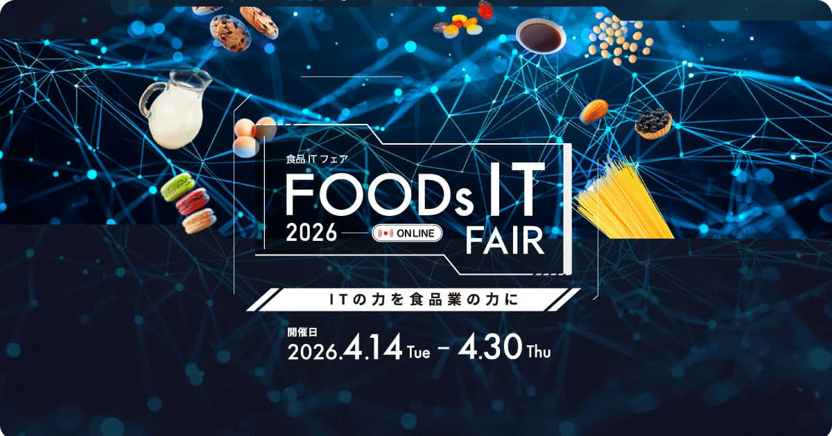 食品ITフェア2026 オンラインお申込みフォーム