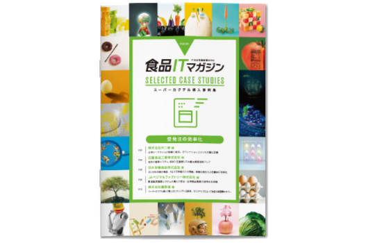 ダウンロード「スーパーカクテルCore FOODs 課題別事例―受発注の効率化編」