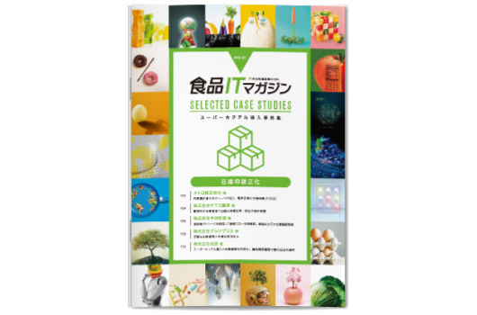ダウンロード「スーパーカクテルCore FOODs 課題別事例―在庫の適正化編」